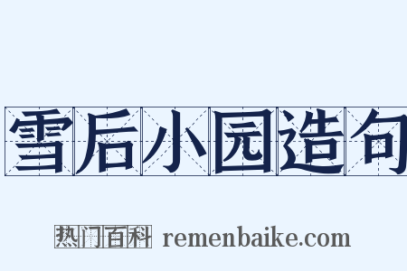 雪后小园造句是什么意思的图片